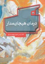 درمان هیجان‌مدار