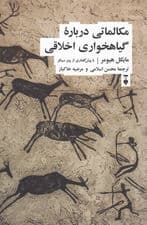 مکالماتی دربارۀ گیاه‌خواری اخلاقی