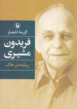 ریشه در خاک (گزینه اشعار فریدون مشیری)