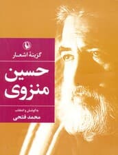 گزینه اشعار حسین منزوی (جیبی)