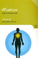 بدن ذهن‌آگاه