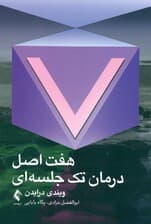 7 اصل درمان تک‌جلسه‌ای