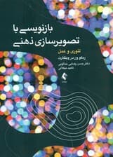 بازنویسی با تصویرسازی ذهنی (تئوری و عمل)