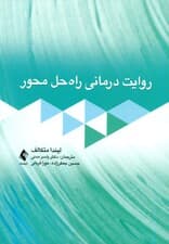 روایتدرمانی راهحل محور