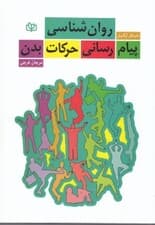 روانشناسی پیام‌رسانی حرکات بدن