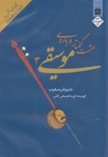 8 گفتار درباره فلسفه موسیقی 3 (کتاب گویا)