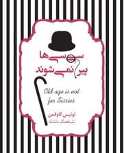 سی‌سی‌ها پیر نمی‌شوند (نگاهی طنزگونه به سالخوردگی)