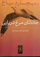 جاناتان مرغ دریایی (جیبی)