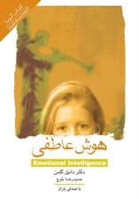 هوش عاطفی (کتاب گویا)