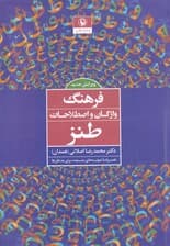 فرهنگ واژگان و اصطلاحات طنز همراه با نمونه‌های متعدد برای مدخل‌ها