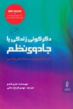 دگرگونی زندگی با جادوی نظم (هنر ژاپنی برای سامان‌دهی و نظم)