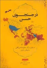 در جستجوی حسن (مسافرت یک خانواده آمریکایی به وطن ایران) نسخه الکترونیکی