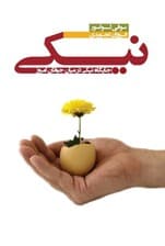 نیکی (جایگاه نیکی در میان جوانان امروز) نسخه الکترونیکی