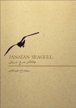جاناتان مرغ دریایی (نسخه الکترونیکی)