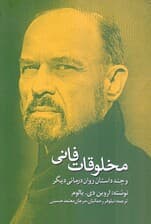مخلوقات فانی و چند داستان روان‌درمانی دیگر