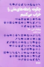 چگونه رابطه‌هایمان را خراب می‌کنیم (عوامل ناخودآگاه در تخریب رابطه ازدواج و خانواده)