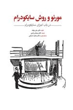 مورنو و روش سایکودرام (در باب اجرای سایکودرام)