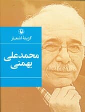 گزینه اشعار محمدعلی بهمنی (جیبی)