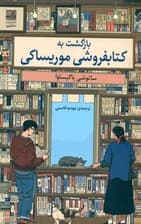 بازگشت به کتابفروشی موریساکی