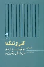 گذر از تنگنا (چگونه از دام درماندگی بگریزیم)