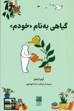 گیاهی به نام خودم (پروژه پرورش خود در میان عوامل سمی)