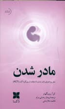مادر شدن
