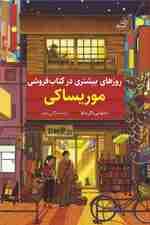 روزهای بیشتری در کتاب‌فروشی موریساکی