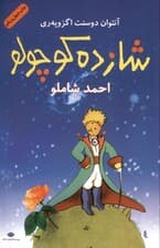 شازده کوچولو (با سی‌دی) رقعی