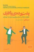 پشت پرده ریاکاری (چگونه به هر کس دروغ می‌گوییم به ویژه به خودمان)