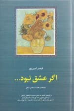 اگر عشق نبود (منتخب 8 دفتر شعر در کوچه آفتاب تنفس صبح آینه‌های ناگهان)