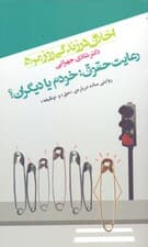 اخلاق در زندگی روزمره (رعایت حقوق خودم یا دیگران روایتی ساده درباره حق و وظیفه) نسخه الکترونیکی