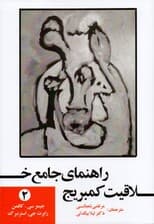 راهنمای جامع خلاقیت کمبریج 2
