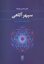 سپهر آگاهی (در قلمروهای جاودان وجود)