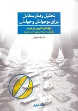 تحلیل رفتار متقابل برای نوجوانان و جوانان 2