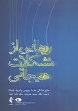 رهایی از مشکلات هیجانی