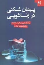 پیمان‌شکنی در زناشویی (راهکارهایی برای مداخله)