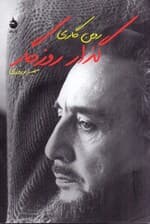 گذار روزگار