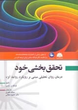 تحقق‌بخشی خود (درمان روان‌تحلیلی مبتنی بر رویکرد روابط ابژه)