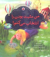 من مثبت بودن را انتخاب می کنم (توانمند‌سازی کودکان)