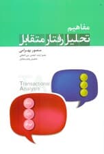 مفاهیم تحلیل رفتار متقابل