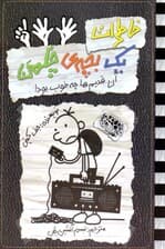 خاطرات 1 بچه چلمن 11 (آن قدیم‌ها چه خوب بود)