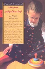 کلیدهای رفتار با کودک مبتلا به اوتیسم