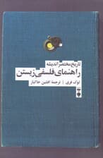 راهنمای فلسفی زیستن (تاریخ مختصر اندیشه)