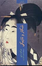 شکار و تاریکی