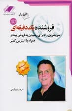 فروشنده 1 دقیقه‌ای (با سی‌دی)