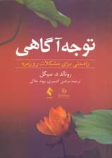 توجه‌آگاهی (راه حلی برای مشکلات روزمره)