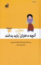 آنچه دختران باهوش باید بدانند 4 (دختران و احساسات دختران و اعتماد به نفس تصمیم‌گیری سریع)