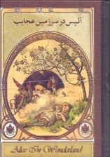 فایل صوتی آلیس در سرزمین عجایب