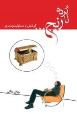 نابرده رنج کوشش و مسئولیت‌پذیری (نسخه الکترونیکی)