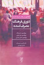 تحقیق در رفتار مصرف‌کننده تئوری فرهنگ مصرف‌کننده